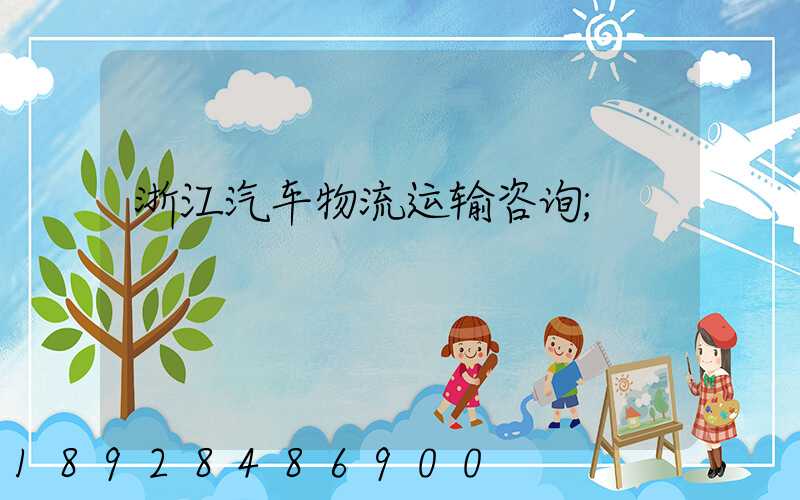 浙江汽车物流运输咨询