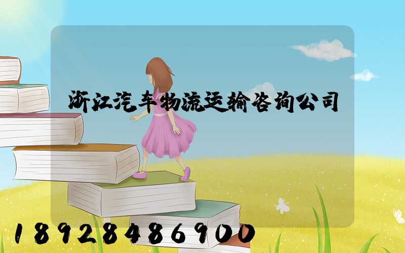 浙江汽车物流运输咨询公司