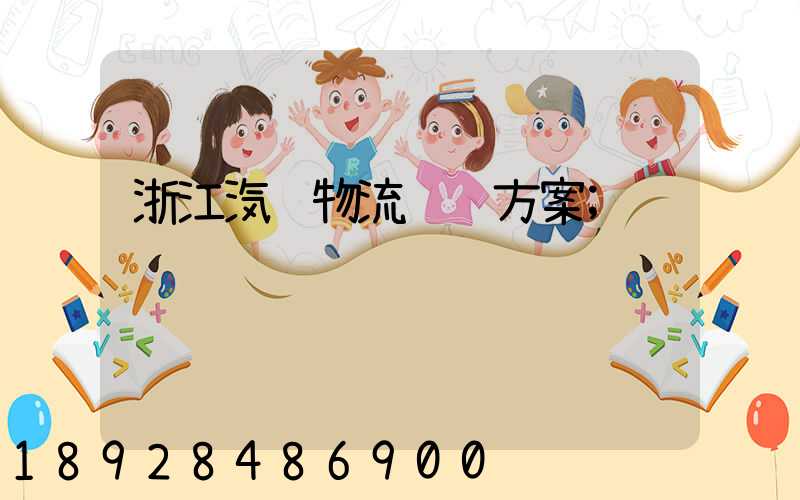 浙江汽车物流运输方案