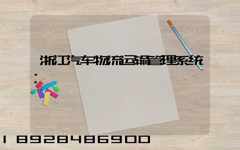 浙江汽车物流运输管理系统