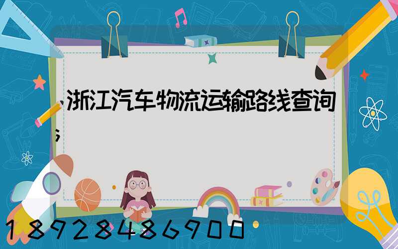 浙江汽车物流运输路线查询