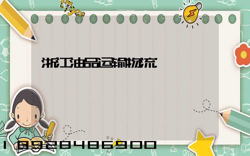 浙江油品运输物流