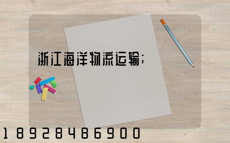 浙江海洋物流运输