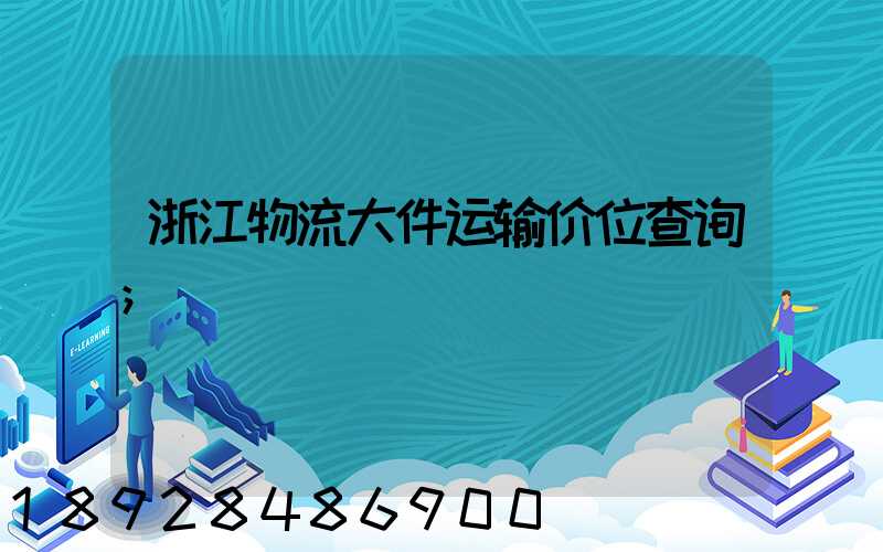 浙江物流大件运输价位查询