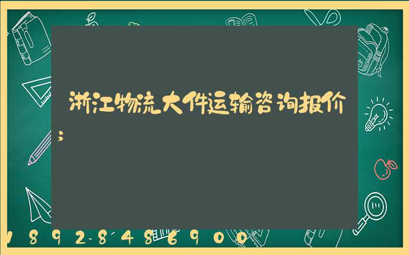 浙江物流大件运输咨询报价