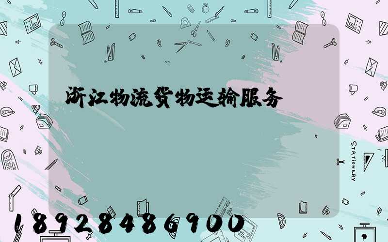 浙江物流货物运输服务