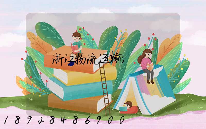 浙江物流运输