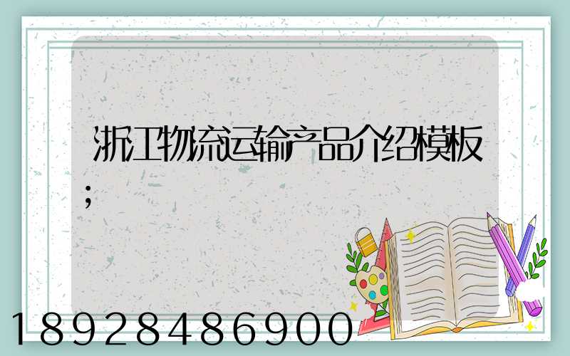 浙江物流运输产品介绍模板