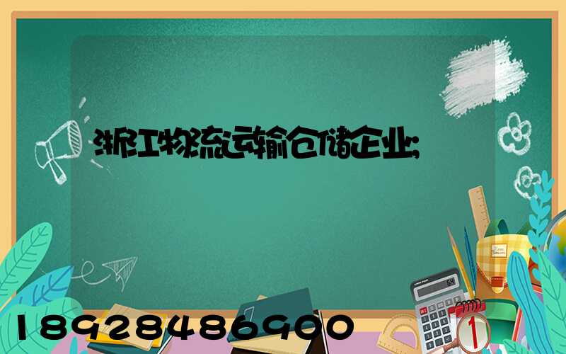 浙江物流运输仓储企业