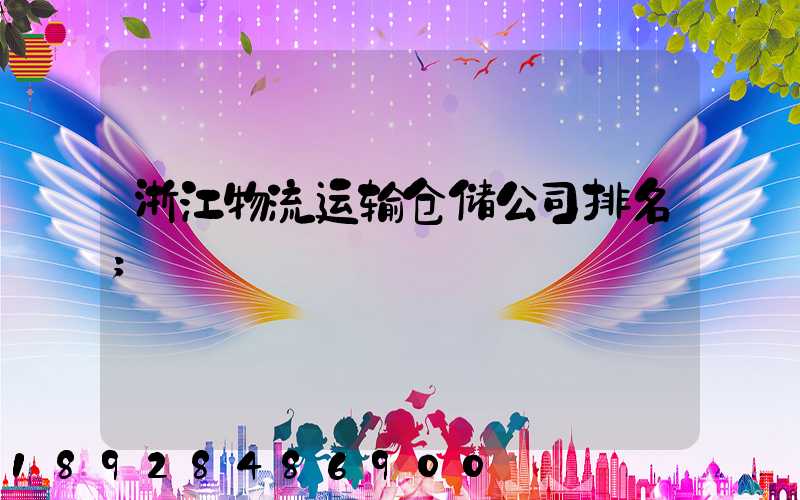 浙江物流运输仓储公司排名