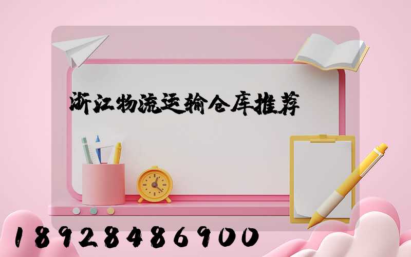 浙江物流运输仓库推荐