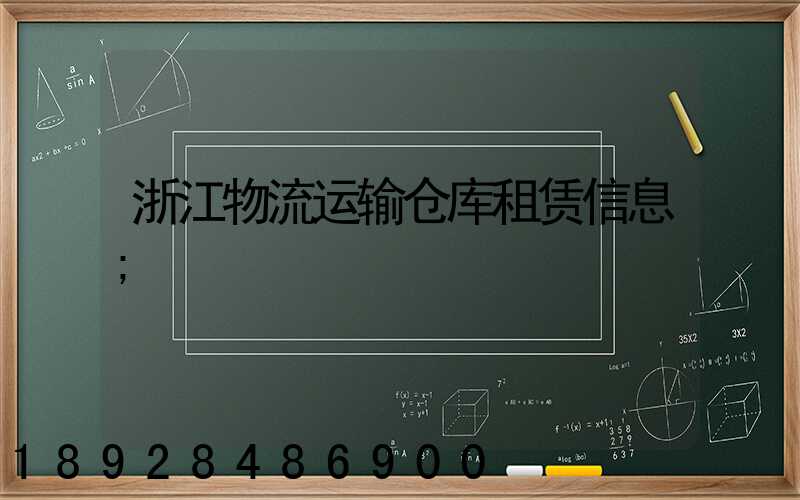浙江物流运输仓库租赁信息