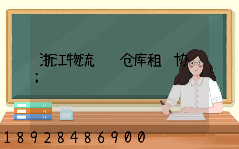 浙江物流运输仓库租赁协议
