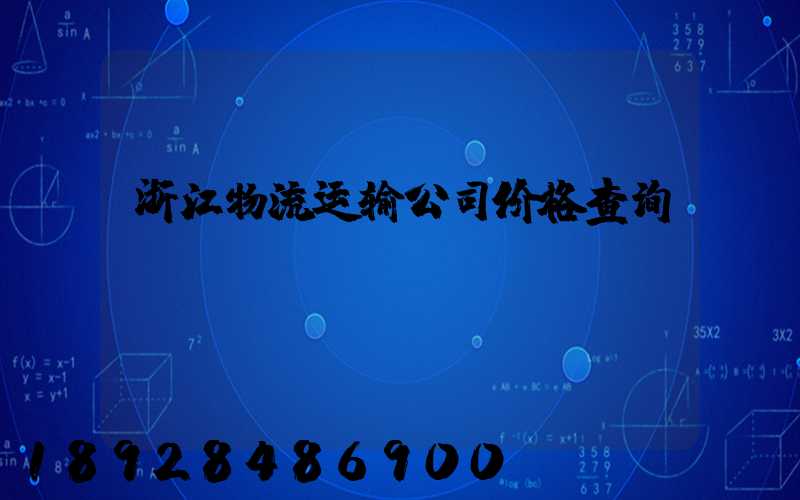 浙江物流运输公司价格查询
