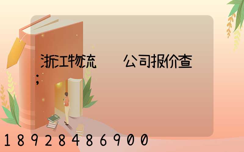 浙江物流运输公司报价查询