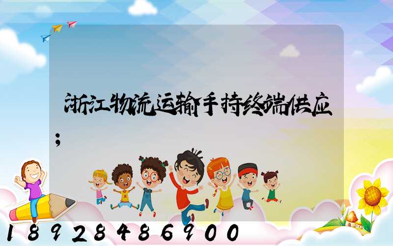 浙江物流运输手持终端供应