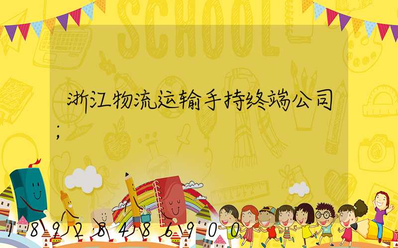 浙江物流运输手持终端公司