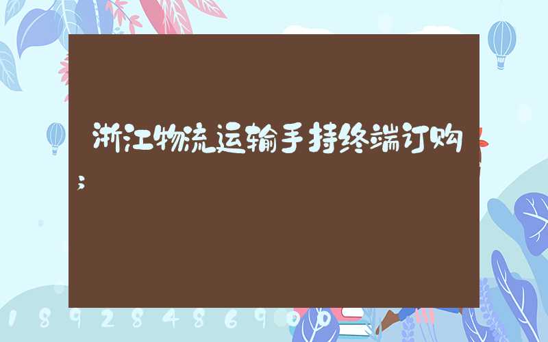 浙江物流运输手持终端订购
