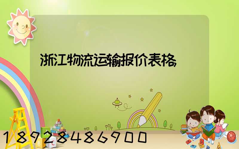 浙江物流运输报价表格