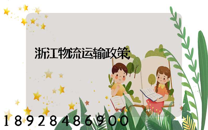 浙江物流运输政策