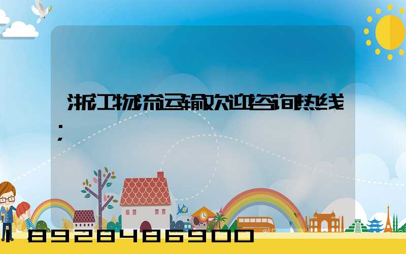 浙江物流运输欢迎咨询热线