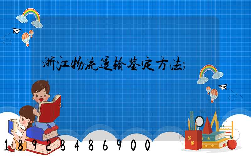 浙江物流运输鉴定方法