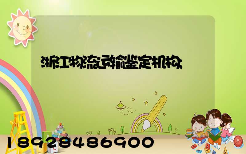 浙江物流运输鉴定机构