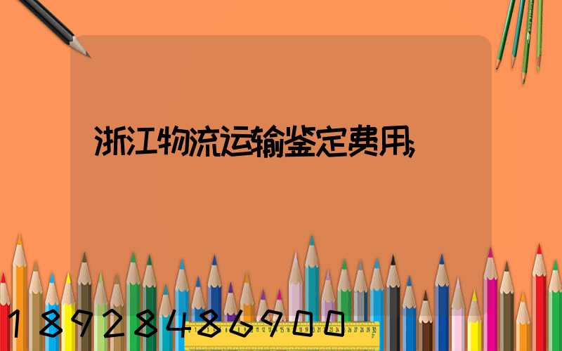 浙江物流运输鉴定费用