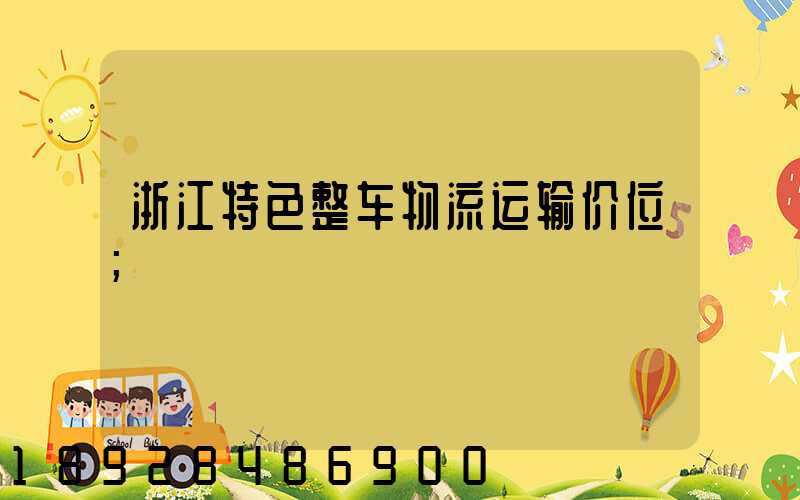 浙江特色整车物流运输价位