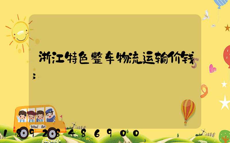 浙江特色整车物流运输价钱