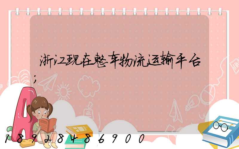 浙江现在整车物流运输平台