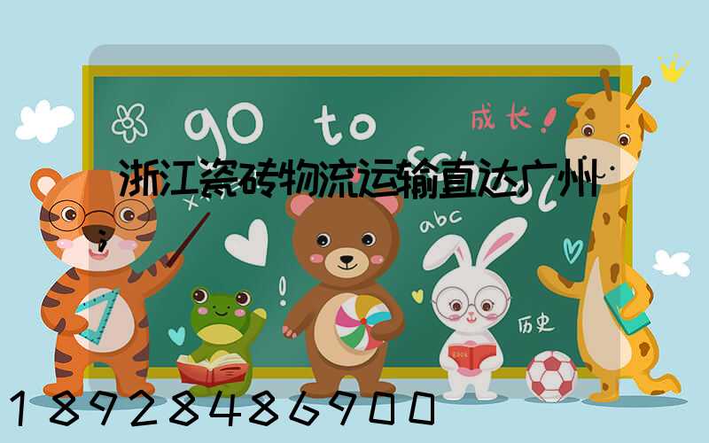 浙江瓷砖物流运输直达广州