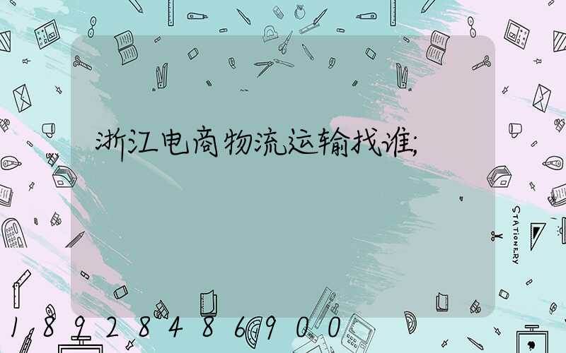 浙江电商物流运输找谁