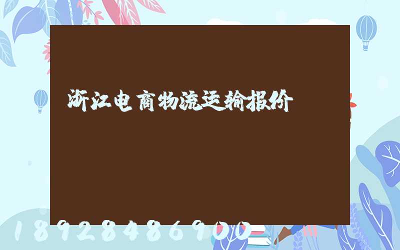 浙江电商物流运输报价