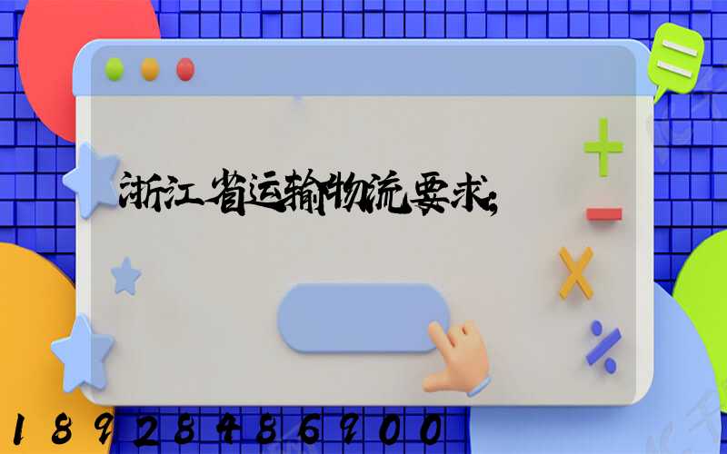 浙江省运输物流要求