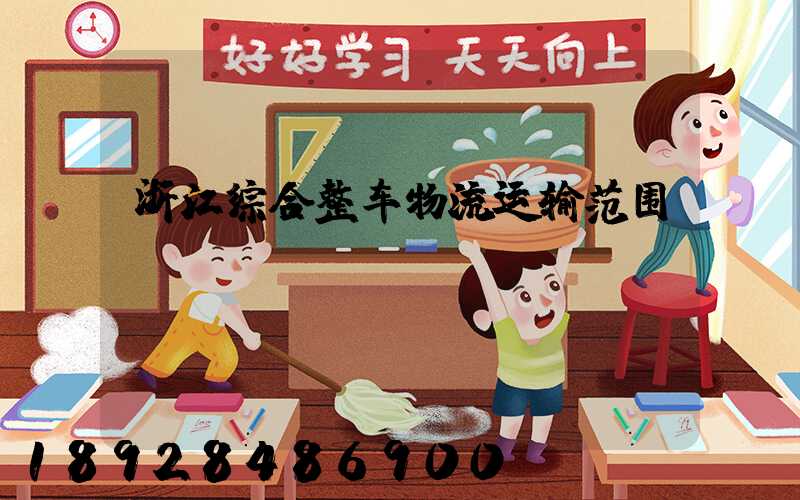 浙江综合整车物流运输范围
