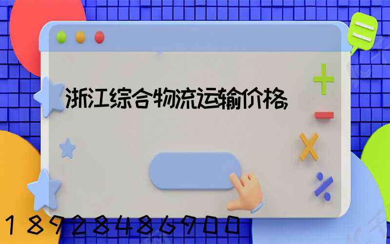 浙江综合物流运输价格