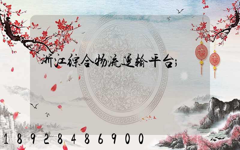 浙江综合物流运输平台