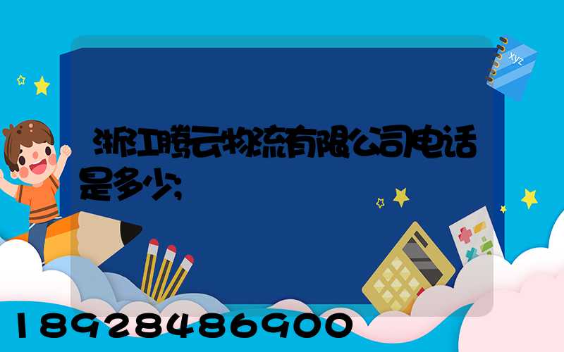 浙江腾云物流有限公司电话是多少