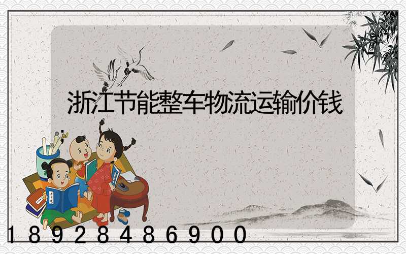 浙江节能整车物流运输价钱