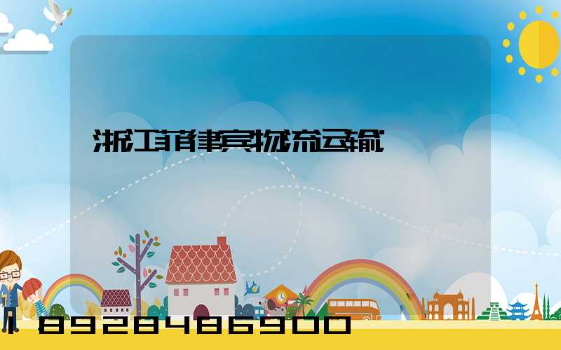 浙江菲律宾物流运输