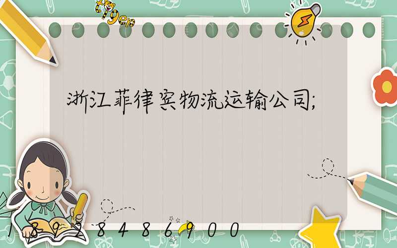 浙江菲律宾物流运输公司