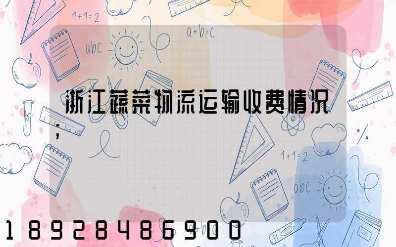 浙江蔬菜物流运输收费情况