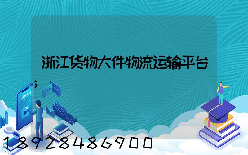 浙江货物大件物流运输平台