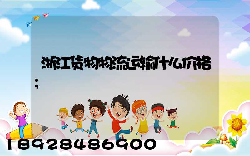 浙江货物物流运输什么价格