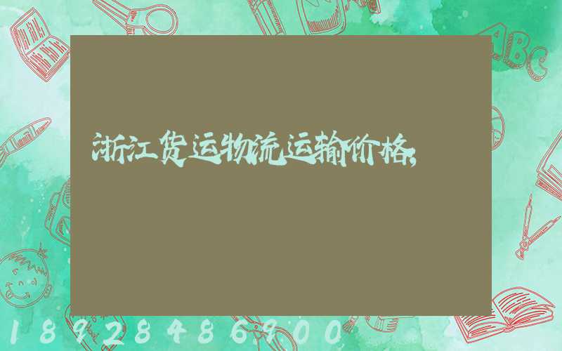 浙江货运物流运输价格