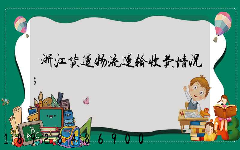 浙江货运物流运输收费情况