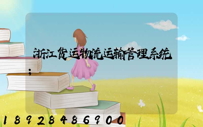 浙江货运物流运输管理系统