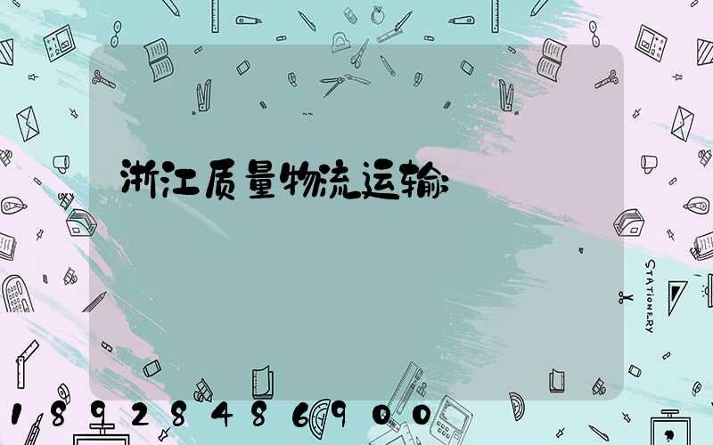 浙江质量物流运输