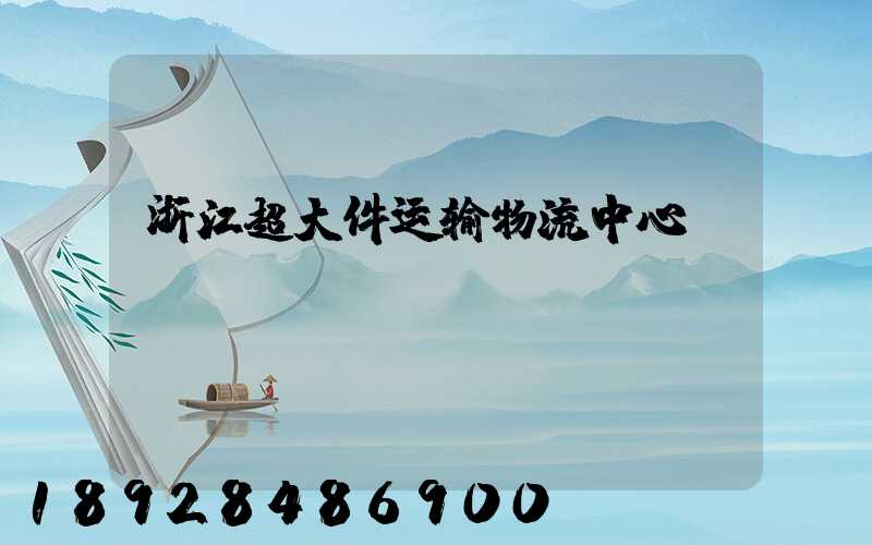 浙江超大件运输物流中心